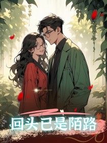 小说:江雨菲秦宇《回头已是陌路》 小说:江雨菲秦宇《回头已是陌路》