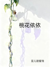 夏琢陆绥苏荷《桃花依依》