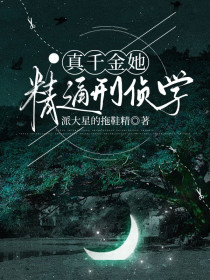 顾清欢顾晚晚顾景琛《真千金她精通刑侦学》