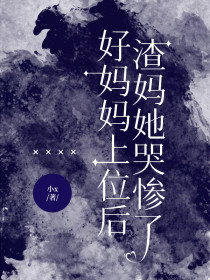 小说：方妍妍《好妈妈上位后，渣妈她哭惨了》