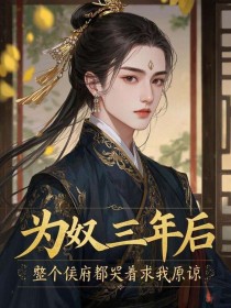 小说：木瑶婉心《为奴三年后，整个侯府都哭着求我原谅》