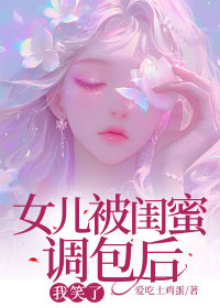 小说：月月周明远许贱苼《女儿被闺蜜调包后，我笑了》