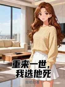 小说：沈清月顾堰沈凌薇《重来一世，我选他死》