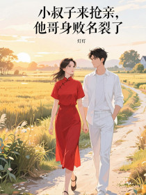 小说：顾念功林晚秋张桂花《小叔子来抢亲，他哥身败名裂了》