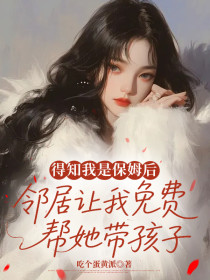 小说：宋晓韵《得知我是保姆后，邻居让我免费帮她带孩子》