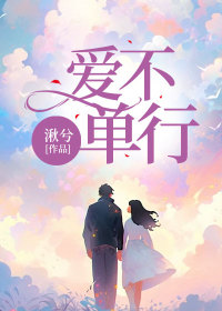 许青姜雪迎《爱不单行》