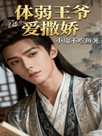 王铁妞九王爷《体弱王爷爱撒娇》