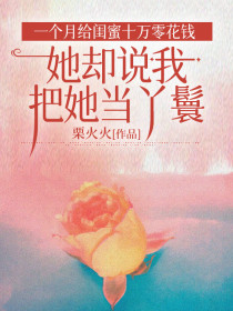 江曦月陈莎莎周序安《一个月给闺蜜十万零花钱,她却说我把她当丫鬟》