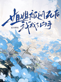 小说：薇薇盛乔《姐姐被闷死后我成了凶手》