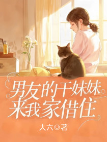 乔宇哲叶小雅盛怡《男友的干妹妹来我家借住,流浪猫却让我小心》