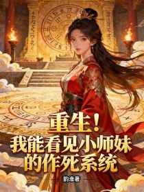 小说：裴瑶《重生！我能看见小师妹的作死系统》