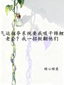 挽月江澈江澜《气运掠夺系统要我吸干锦鲤老公我一招掀翻他们》