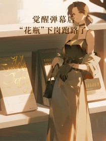 苏茶茶湛邵宇柳芊芊《觉醒弹幕后,“花瓶”下岗跑路了》