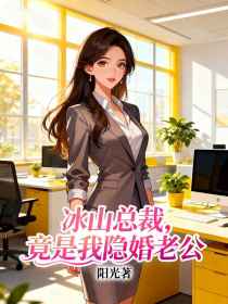 林曦陈兰陆承宇《冰山总裁,竟是我隐婚老公》