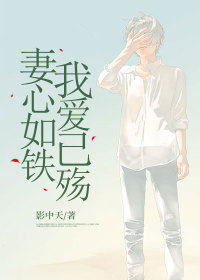 小说：柳璃雅王逸天《妻心如铁，我爱已殇》