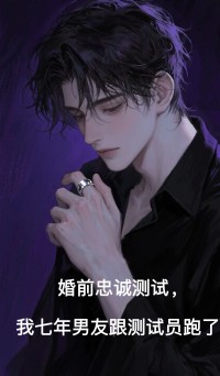 周欣张铭顾言《婚前忠诚测试,我七年男友跟测试员跑了》