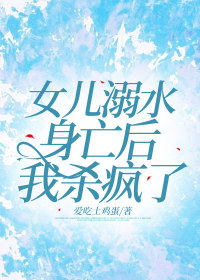 如意可可许静静《女儿溺水身亡后,我杀疯了》