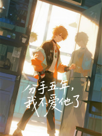 小说：温然陆衍许婧《分手五年，我不爱他了》