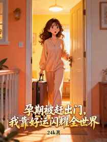 小说：林溪姜臣《孕期被赶出门，我靠好运闪耀全世界》