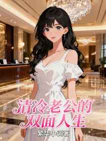 小说：姜念顾淮安《清冷老公的双面人生》