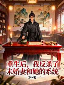 小说：苏清雪林辰《重生后，我反杀了未婚妻和她的系统》