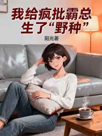 小说：沈月霍宴《我给疯批霸总生了“野种”》