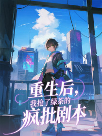 小说：苏冉顾晏《重生后，我抢了绿茶的疯批剧本》