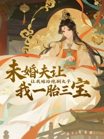 叶书颐谢砚礼叶绾柔《未婚夫让我嫁给绝嗣太子,我一胎三宝》