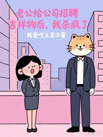 小说：苏妙妙陆时祝芯《老公给公司招聘吉祥物后，我杀疯了》