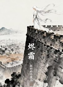 秦霜冷清扬石柱儿《烬霜》