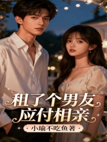 苏念林静陆川《租了个男友应付相亲》