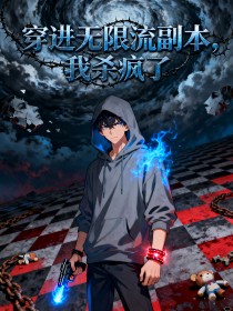 苏铭王峰李枭《穿进无限流副本，我杀疯了》