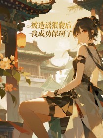 郑凯旋何健《被造谣猥亵后，我成功保研了》