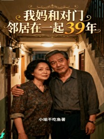 李国栋王秀兰周志远《我妈和对门邻居在一起39年》