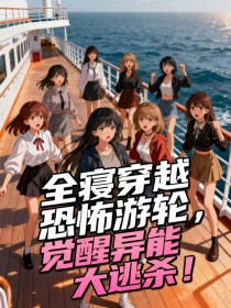 张妙怡徐静妍梁婉欣《全寝穿越恐怖游轮，觉醒异能大逃杀！》