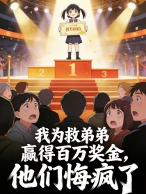 舒琪《我为救弟弟赢得百万奖金后，他们悔疯了》