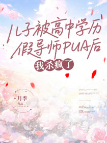 浩然陆峰《儿子被高中学历假导师PUA后,我杀疯了》