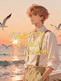 沈序江挽林泽《我死后第5年，妻子收到了我的香水》