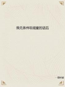 宋伊桃贺知瑶陆景承《我无条件听闺蜜的话后》