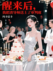 苏清宁沈墨言江婉柔《醒来后，我把渣导师送上了审判席》