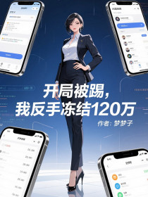 苏沐云周雅琴《开局被踢,我反手冻结120万》