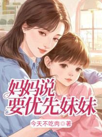 苏念苏晴林浩《妈妈说,要优先妹妹》