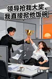 江婉舟王强赵婷《领导抢我大奖，我直接掀他饭碗》
