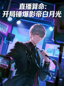 周未顾景辞秦姐《直播算命：开局锤爆影帝白月光》