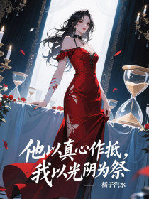 林晚季泊然孟瑶《他以真心作抵,我以光阴为祭》