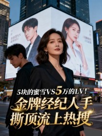 徐薇凌一凡吴菲菲《5块的蜜雪VS5万的LV！金牌经纪人手撕顶流上热搜》
