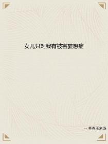 孟锦橙孟进《女儿只对我有被害妄想症》