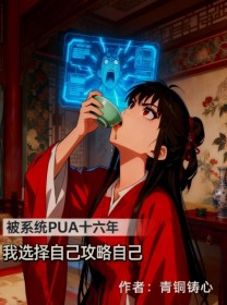 苏妙妙司徒绝《被系统PUA十六年，我选择自己攻略自己》