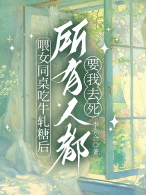 赵阳《喂女同桌吃牛轧糖后，所有人都要我去死》