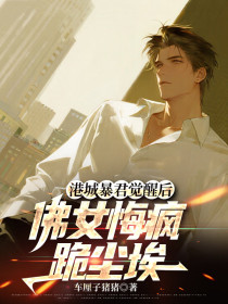 苏棠顾雨泽陆鸣《港城暴君觉醒后，佛女悔疯跪尘埃》